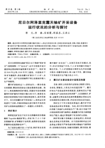 尼日尔阿泽里克露天铀矿开采设备运行状况的分析与探讨