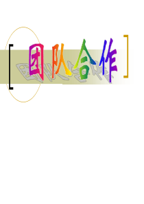 如何打造优秀团队_2