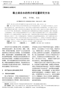 黏土结合水的热分析定量研究方法
