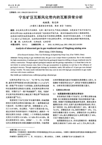 宁东矿区瓦斯风化带内的瓦斯异常分析