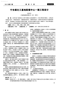 宁东煤化工基地配煤中心期工程设计