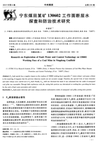 宁东煤田某矿130602工作面断层水探查和防治技术研究