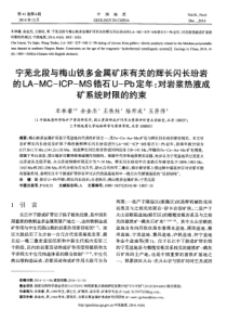 宁芜北段与梅山铁多金属矿床有关的辉长闪长玢岩的LAMCICPMS锆石UPb定年对岩浆热液成