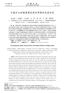 宁夏矿山环境质量空间分布特征及其分区