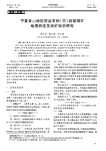 宁夏香山地区泥盆系砂页岩型铜矿地质特征及找矿标志研究