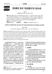 裴沟煤矿水库下放顶煤开采方案分析