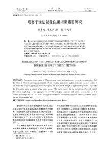 喷雾干燥法制备包覆团聚硼粉研究
