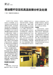 喷油螺杆空压机高温故障分析及处理