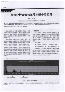 频谱分析在齿轮故障诊断中的应用