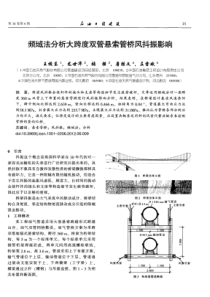 频域法分析大跨度双管悬索管桥风抖振影响