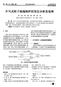乒乓式转子接地保护误发信分析及处理