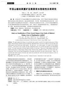 平顶山煤田两翼矿区断层突水危险性分类研究