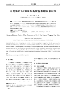 平岗煤矿14煤层瓦斯赋存影响因素研究