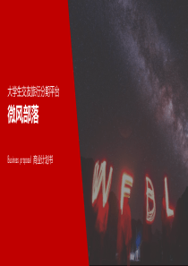 微风部落-大学生交友旅行分期平台商业计划书路演（PPT23页）