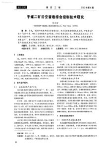 平煤二矿沿空留巷综合控制技术研究