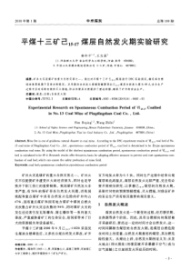 平煤十三矿己1517煤层自然发火期实验研究