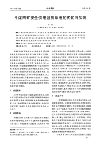 平煤四矿安全供电监测系统的优化与实施