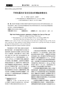 平朔东露天矿采空区高台阶爆破参数优化