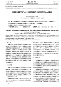 平朔东露天矿水文地质特征分析及防治水措施