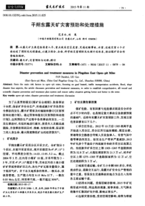 平朔东露天矿灾害预防和处理措施