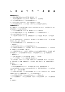 小学体艺工作制度