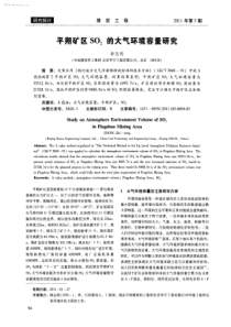 平朔矿区SO2的大气环境容量研究