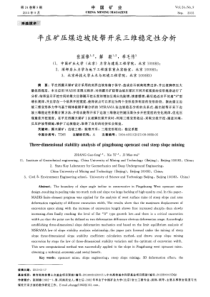 平庄矿压煤边坡陡帮开采三维稳定性分析