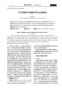 平庄西露天矿爆破作用对边坡影响