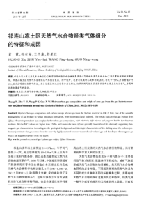 祁连山冻土区天然气水合物烃类气体组分的特征和成因