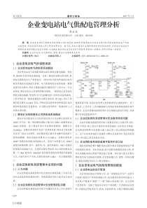 企业变电站电气供配电管理分析