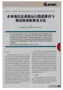 企业级信息系统运行隐患排查与整改体系框架及方法