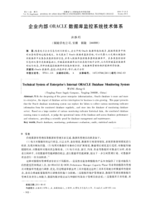 企业内部ORACLE数据库监控系统技术体系