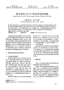 乾安油田66kV供电系统的调整