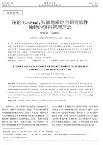 浅论GeoStudy石油地质综合研究软件独特的资料管理理念