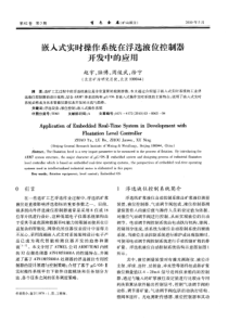 嵌人式实时操作系统在浮选液位控制器开发中的应用