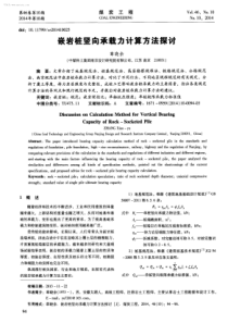 嵌岩桩竖向承载力计算方法探讨