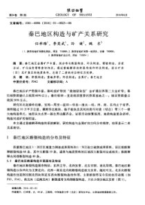 秦巴地区构造与矿产关系研究