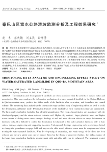秦巴山区富水公路滑坡监测分析及工程效果研究