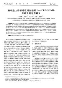 秦岭造山带蟒岭花岗岩锆石LAICPMSUPb年龄及其地质意义