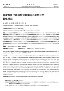 青藏高原巴颜喀拉地块构造形变特征的数值模拟