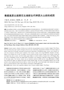 青藏高原北部黑石北湖新生代钾质火山岩的成因