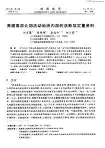 青藏高原北部活动地块内部的活断层定量资料
