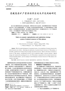 青藏高原矿产资源经济区划及开发战略研究