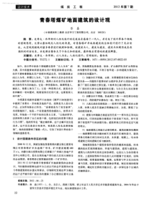 青春塔煤矿地面建筑的设计观