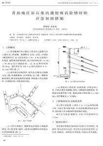 青岛地区岩石基坑遇煌斑岩险情时的应急加固措施