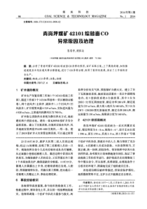 青岗坪煤矿42101综放面CO异常原因及治理