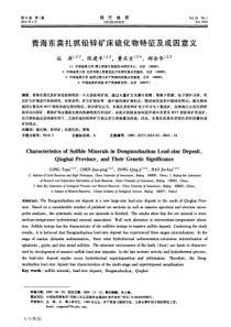 青海东莫扎抓铅锌矿床硫化物特征及成因意义
