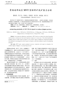 青海南部地区MVT型铅锌矿找矿潜力分析