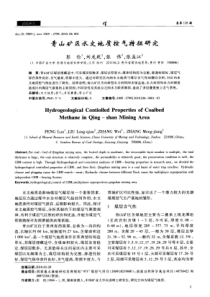 青山矿区水文地质控气特征研究