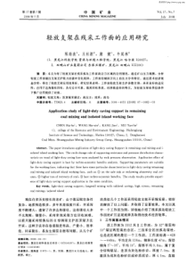轻放支架在残采工作面的应用研究